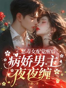 恶毒女配觉醒后，病娇男主夜夜缠