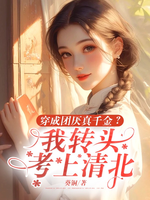 穿成团厌真千金？我转头考上清北