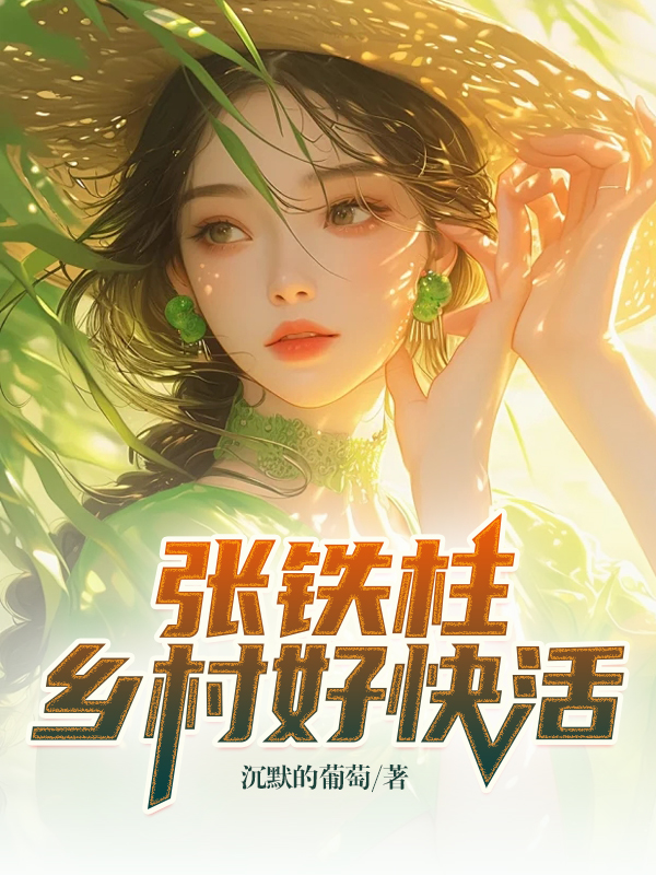 张铁柱，乡村好快活