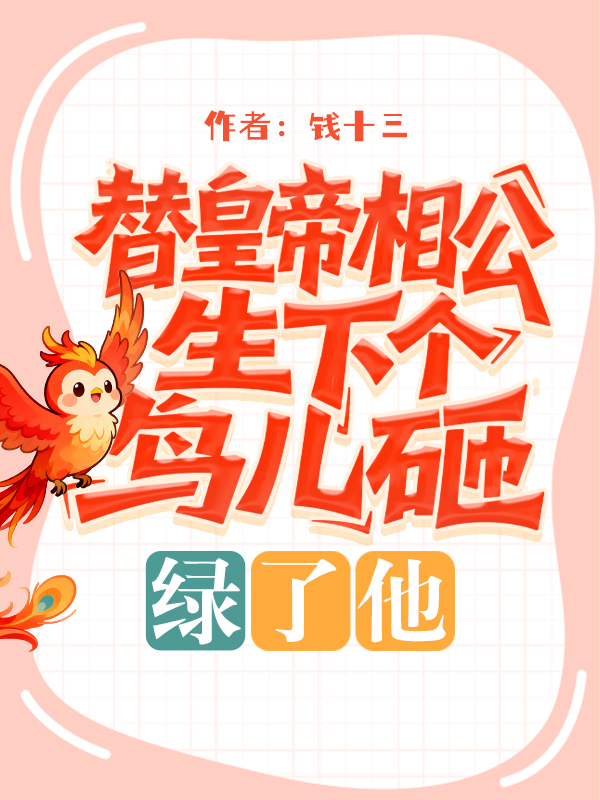 替皇帝相公生下个鸟儿砸，绿了他