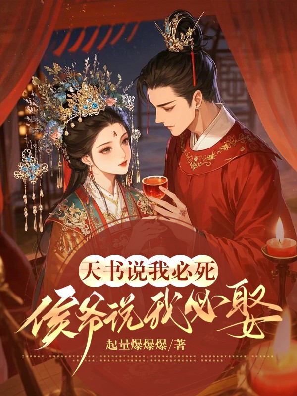 天书说我必死，侯爷说我必娶