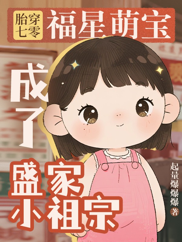 胎穿七零，福星萌宝成了盛家小祖宗