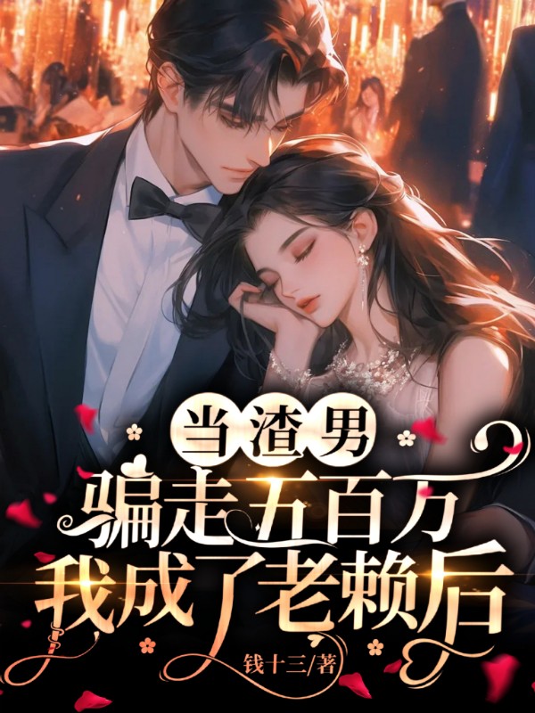 当渣男骗走五百万，我成了老赖后