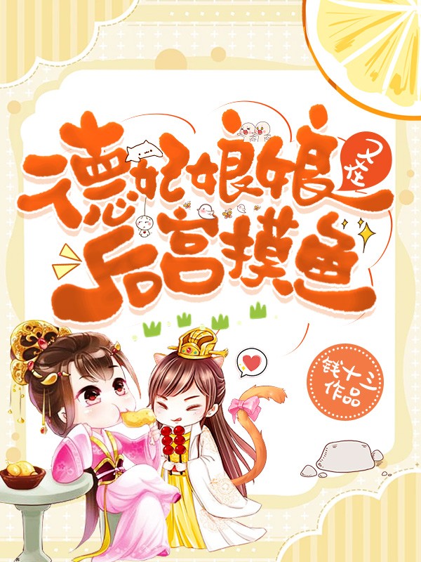 德妃娘娘又在后宫摸鱼