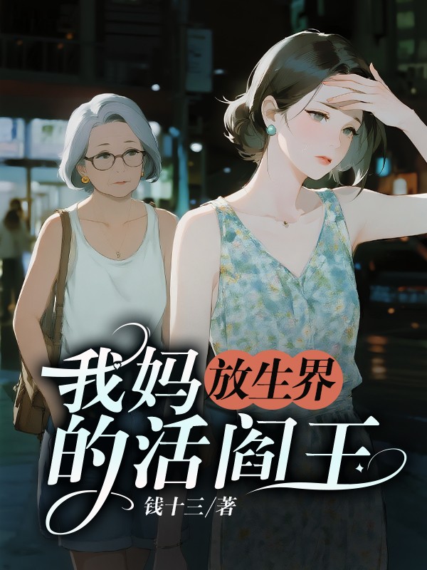 我妈，放生界的活阎王