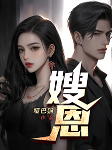 嫂恩