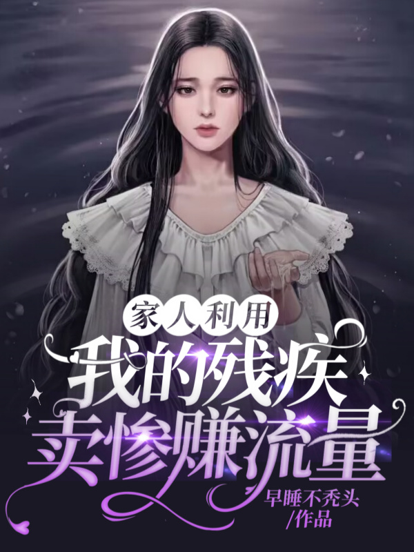 家人利用我的残疾卖惨赚流量