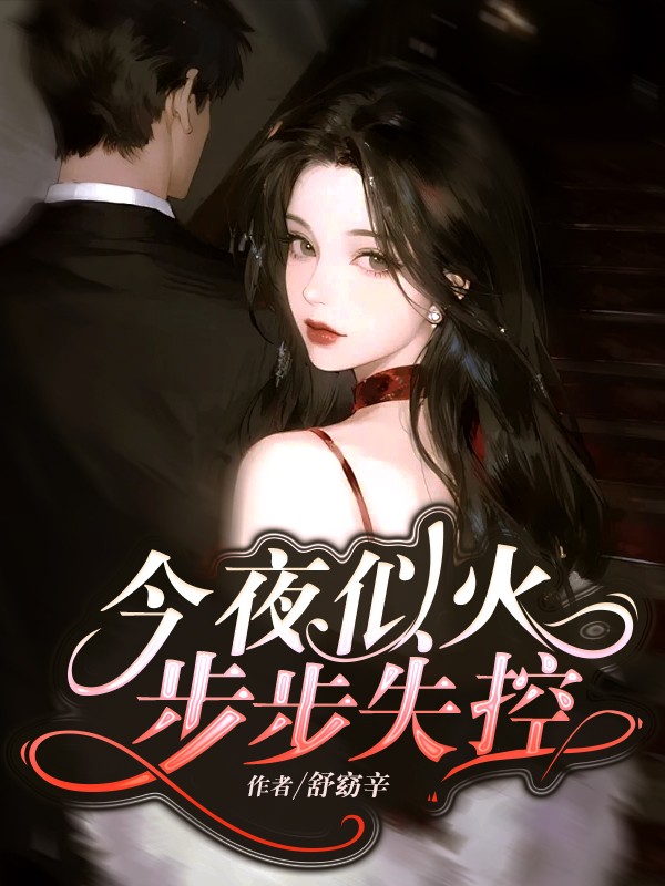 今夜似火，步步失控