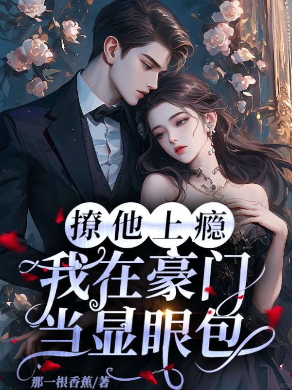 撩他上瘾，我在豪门当显眼包