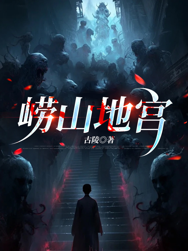 崂山地宫