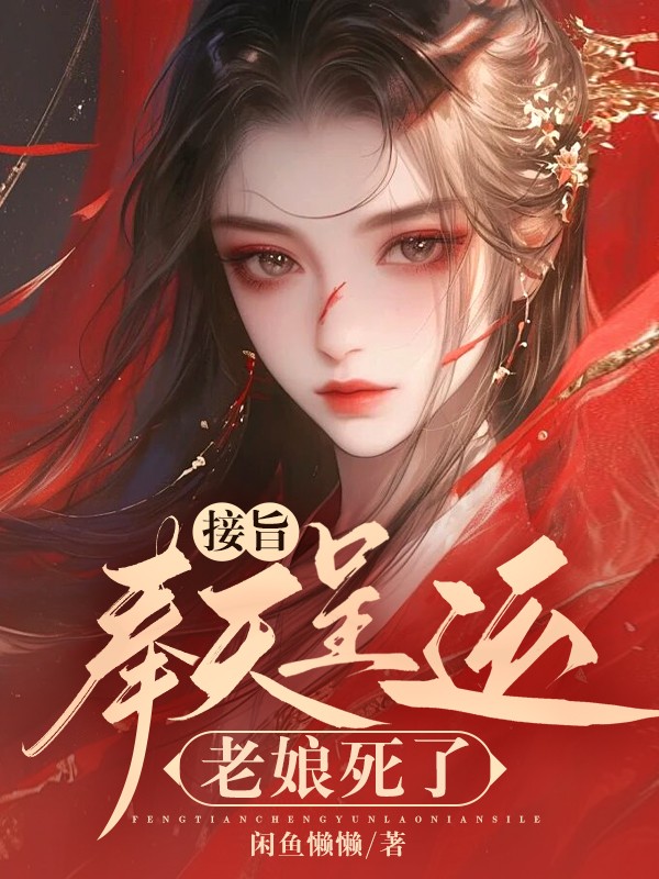 接旨！奉天呈运，老娘死了