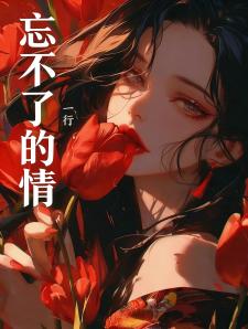 忘不了的情