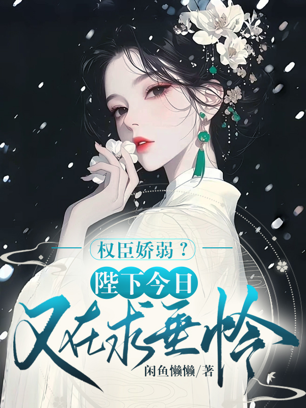 权臣娇弱？陛下今日又在求垂怜