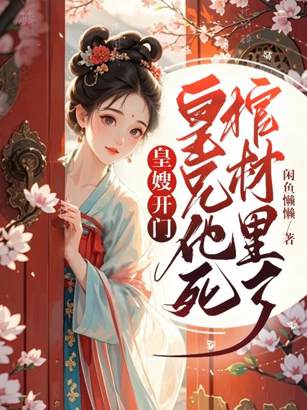 皇嫂开门，皇兄他死棺材里了