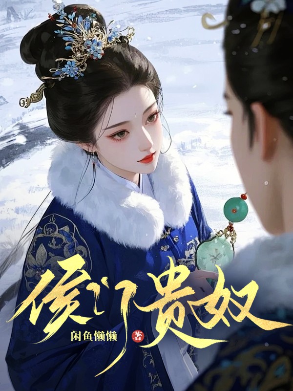 侯门贵奴