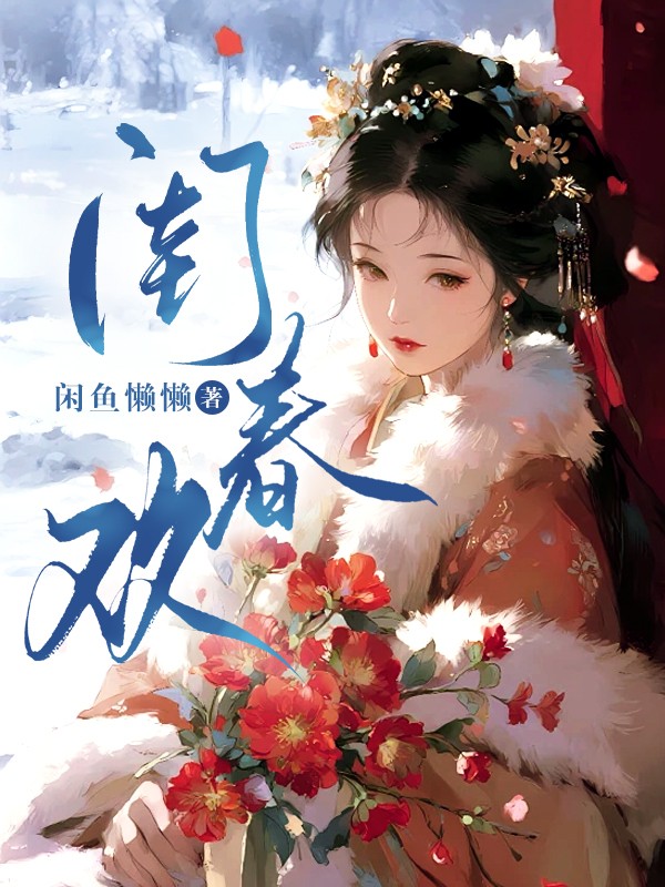 闺春欢