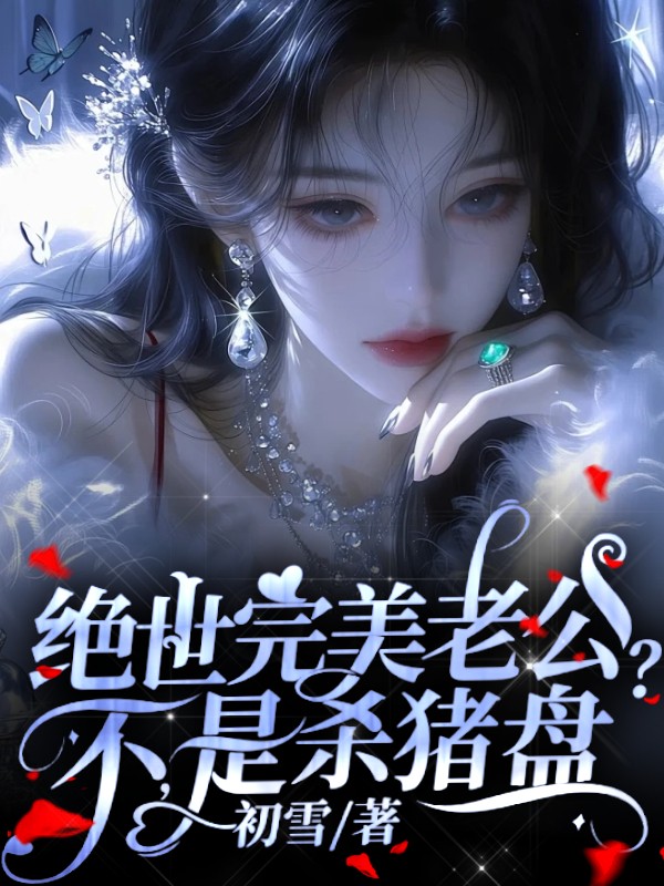 绝世完美老公？不，是杀猪盘
