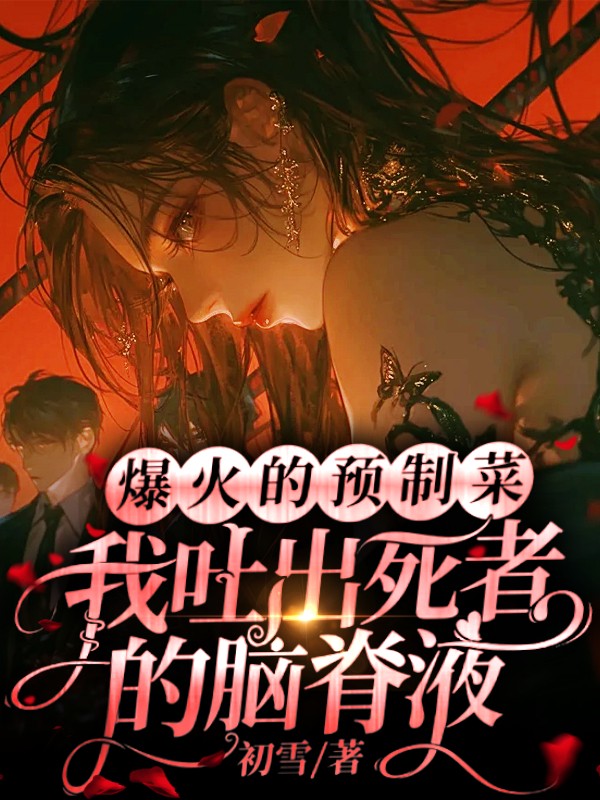 爆火的预制菜，我吐出死者的脑脊液