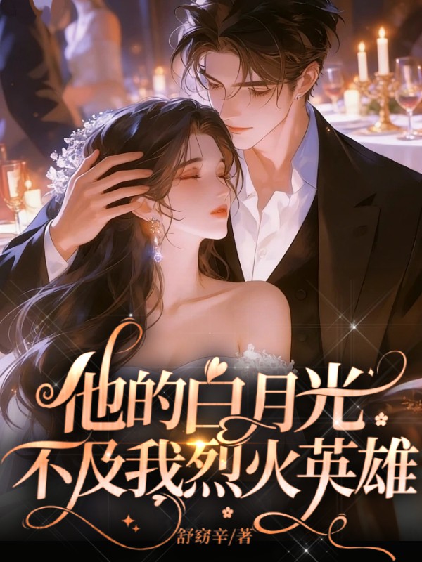他的白月光，不及我烈火英雄