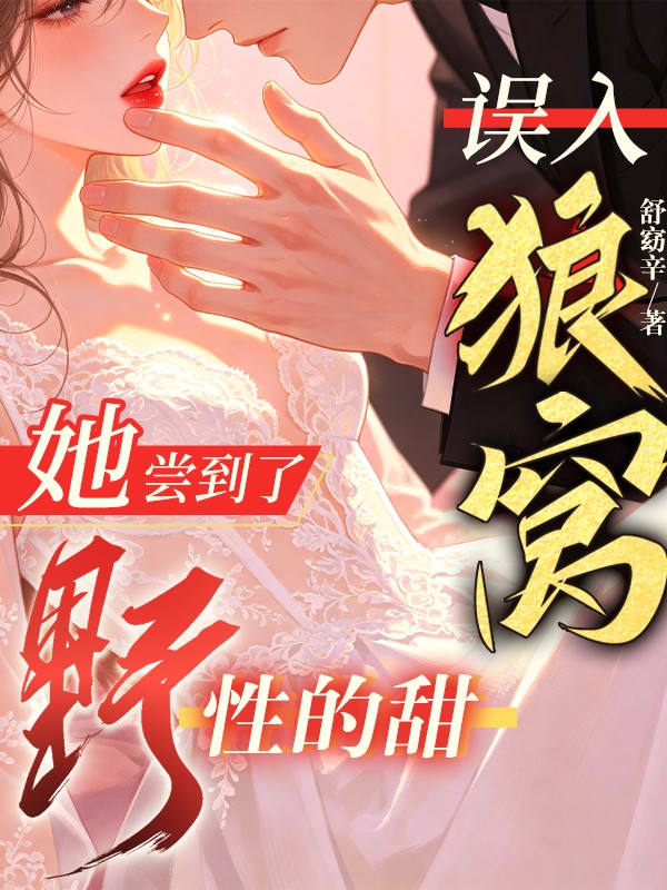 误入狼窝，她尝到了野性的甜