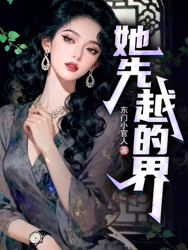 她先越的界