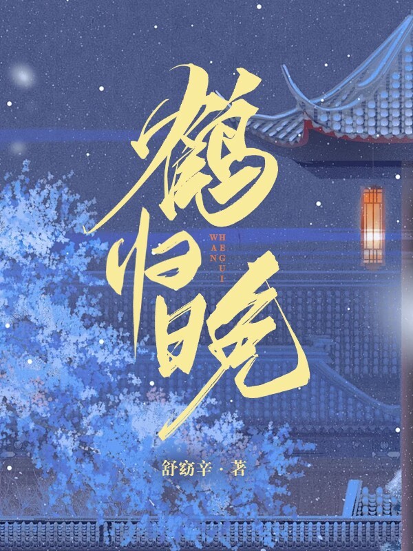 鹤归晚