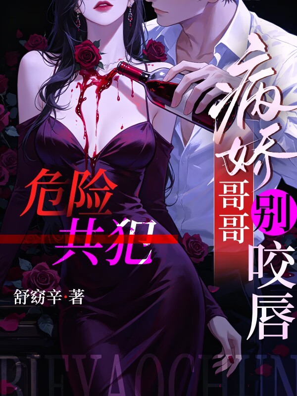危险共犯，病娇哥哥别咬唇