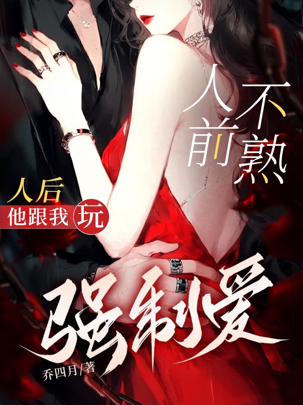 人前不熟，人后他跟我玩强制爱