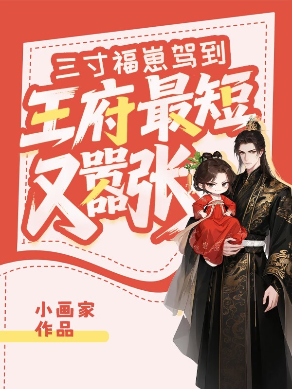 三寸福崽驾到，王府最短又嚣张
