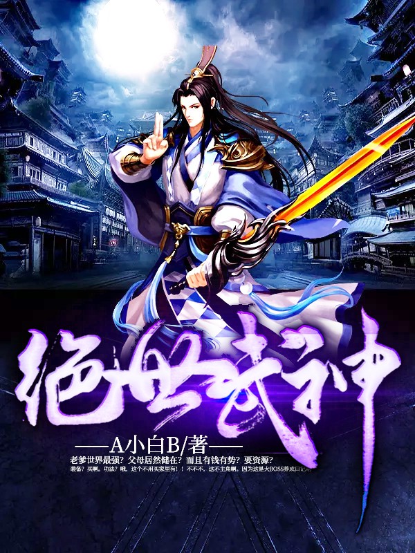 绝世武神