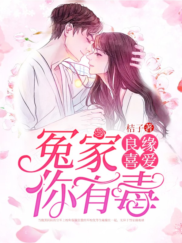 良缘喜爱：冤家你有毒